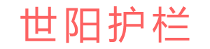 企業(yè)博客-安平縣世陽金屬護欄有限公司-shiyang